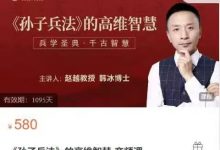 《孙子兵法》的高维智慧-音频课(83节)-星星拼课网