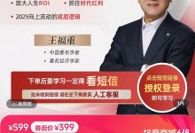 王福重：阶层上流2025（私房课）完整版-星星拼课网