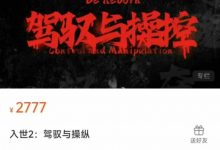 入世2:驾驭与操纵(22节)-星星拼课网