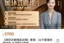 闭环式管理实训营黄景24个管理关键动作-星星拼课网