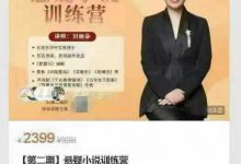 刘丽朵【第二期】悬疑小说训练营-星星拼课网