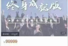 「跟永澄老师学做年目标」终身成就版-星星拼课网