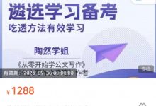 陶然学姐遴选小班【第3期】（15节）-星星拼课网