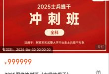 2025军考冲刺班（大学生提干）（98节）-星星拼课网