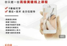 七颜美业高级美睫线上课程（52节）-星星拼课网