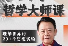 刘擎哲学大师课,理解世界的20+思想实验-星星拼课网