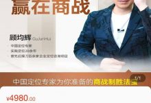 顾均辉:定位王牌课-财富进阶赢在商战(106节)-星星拼课网