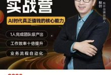 秋叶AI智能体实战营高清完整版-星星拼课网