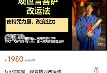 1小时掌握,观音持咒改运法-星星拼课网