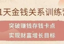 黄乔伊21天金钱关系训练营完整版-星星拼课网