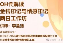 孟浩老师解读金钱印记与情感印记工作坊-星星拼课网