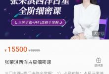 张荣淇西洋占星全阶细密课-星星拼课网