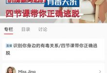 miss jing识别你身边的有毒关系/四节课带你正确逃脱-星星拼课网