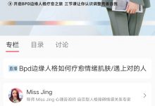 Miss Jing Bpd边缘人格如何疗愈情绪肌肤/遇上对的人-星星拼课网