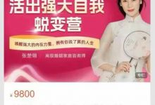 【活出强大自我·蜕变营】唤醒强大的内在力量,拥有你说了算的人生【张楚翎】-星星拼课网