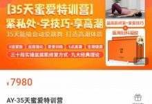 AY-35天蜜爱特训营-星星拼课网