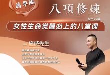 施威——现代女性八项修炼线上课-星星拼课网