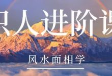 凡焱识人进阶课风水面相学-星星拼课网
