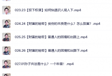 破局觉醒:鬼谷子+孙子兵法智慧+人间清醒(3合1)49节-星星拼课网