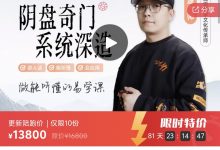 晟峰说易 | 阴盘奇门系统深造（全阶课程）-星星拼课网