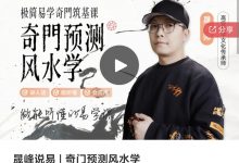 晟峰说易 | 奇门预测风水学-星星拼课网