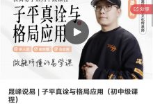 晟峰说易 | 子平真诠与格局应用（初中级课程）-星星拼课网