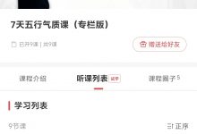 讨喜 7天气质「认知&提升」课正式版-星星拼课网