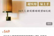 【28天儿童观察睡眠实践营第14期】已助力5000 孩子睡出生命力，解决父母各种养育难题（70节）-星星拼课网