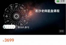 若汐老师星盘课程-星星拼课网
