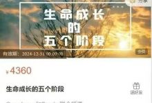 生命成长的五个阶段(15节)-星星拼课网