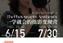 铁三角摄影营第六期-星星拼课网