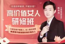 【陈乔丹】高价值女人研修班-星星拼课网