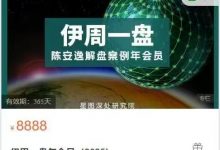 伊周一盘年会员（2025）(24节)-星星拼课网