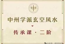 中州学派玄空风水传承课·二阶(第三期)【7节】-星星拼课网