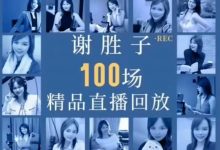 谢胜子100场直播完整版-星星拼课网