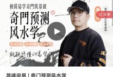 晟峰说易 | 奇门预测风水学-星星拼课网