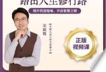 【正版】 宋振锟带你重走《西游》踏出人生修 行路揭开西游隐喻-星星拼课网