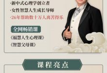 尚致胜 福慧人生 自我重塑心理课-星星拼课网