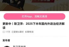 靳卫萍:2025下半年国内外政治经济解读-星星拼课网