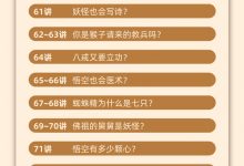 马玉炜《揭秘西游记中那些不为人知的隐喻》视频课-星星拼课网