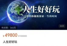 2025千面学胡堂尧老师生人好好玩全套13套课程合集-星星拼课网