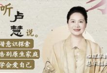 卢慧-家庭关系经营完整版-星星拼课网