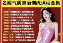 名媛气质魅力训练课程合集-星星拼课网
