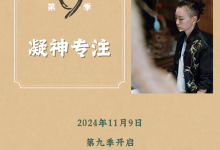 【凝神专注】六周冥想静修(第九季)-星星拼课网