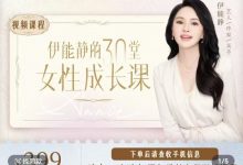 伊能静《30堂女性成长课》完整版-星星拼课网