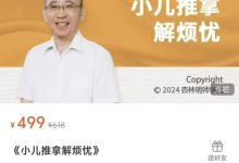 陈红小儿推拿解烦忧完整版-星星拼课网