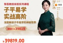 黎荔老师子平易学实战高阶课-星星拼课网