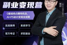 秋叶·AI设计副业变现营-星星拼课网