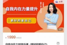 范俊娟的婚姻课自我内在力量提升课(更好的爱自己)-星星拼课网