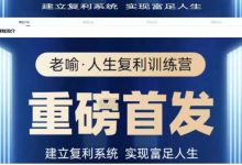 【老喻】人生复利训练营-星星拼课网